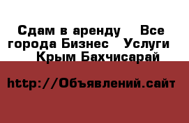 Сдам в аренду  - Все города Бизнес » Услуги   . Крым,Бахчисарай